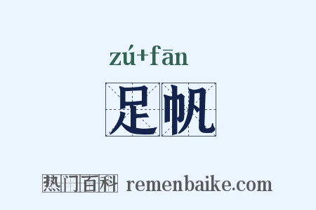 足帆是什么意思的图片